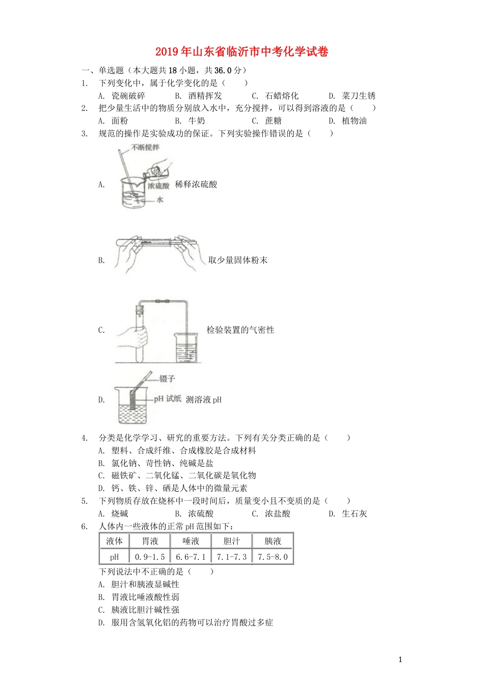 山东省临沂市2019年中考化学真题试题（含解析）.docx_第1页