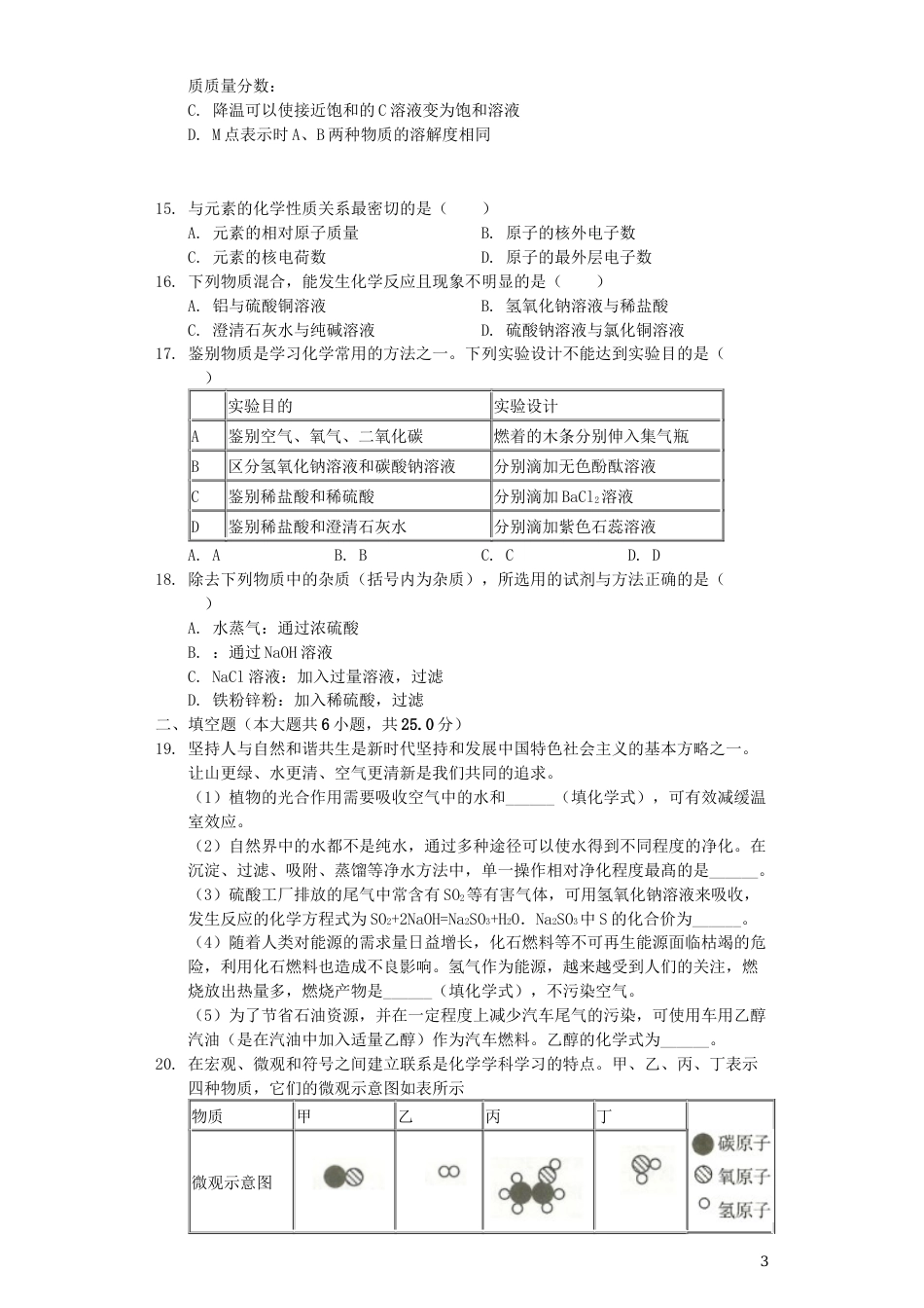 山东省临沂市2019年中考化学真题试题（含解析）.docx_第3页