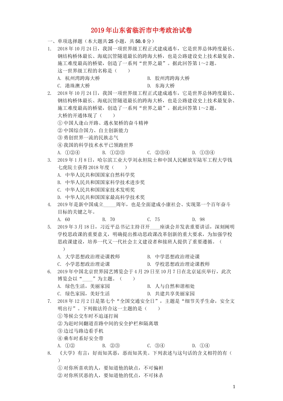 山东省临沂市2019年中考道德与法治真题试题（含解析）.docx_第1页