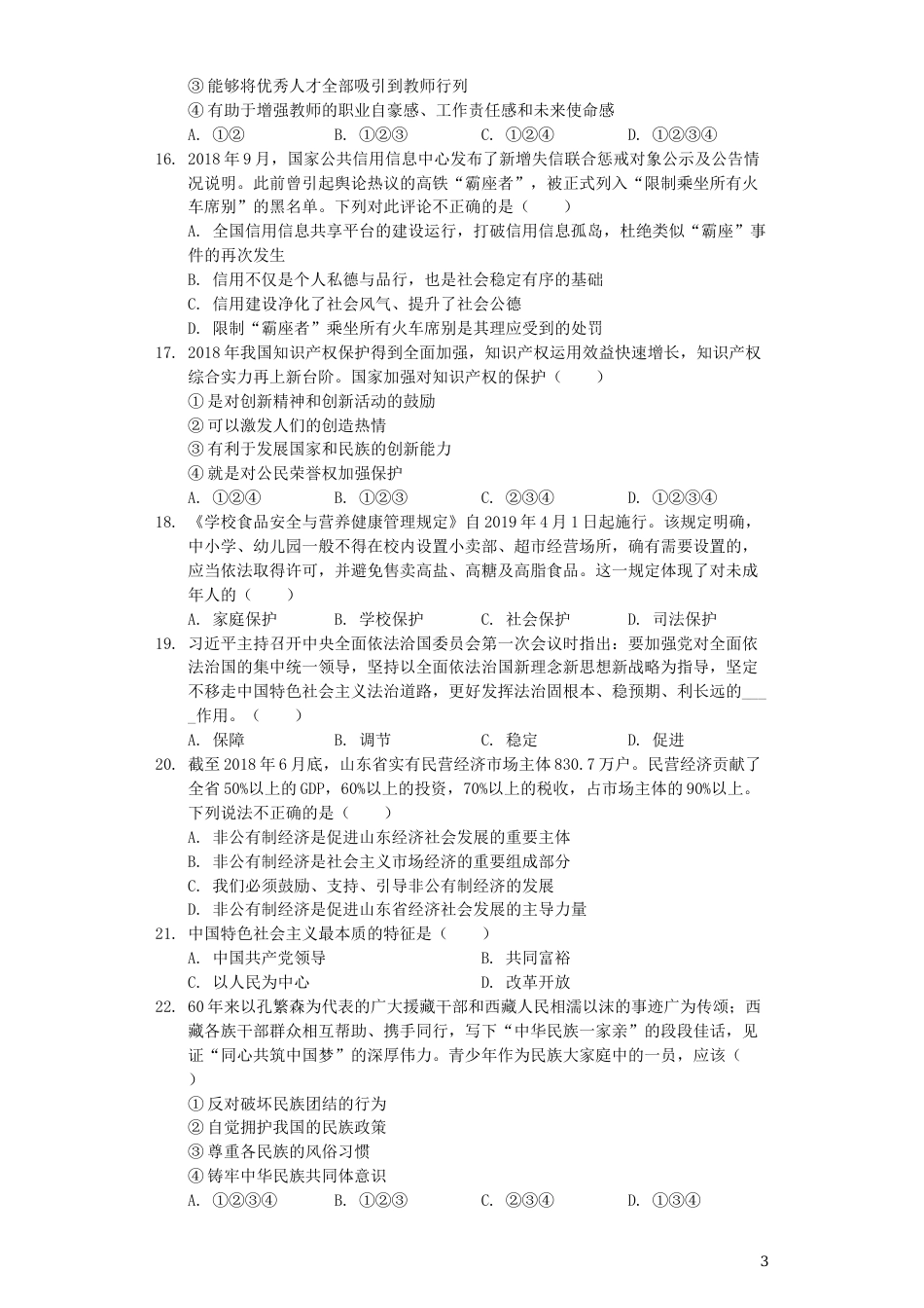 山东省临沂市2019年中考道德与法治真题试题（含解析）.docx_第3页
