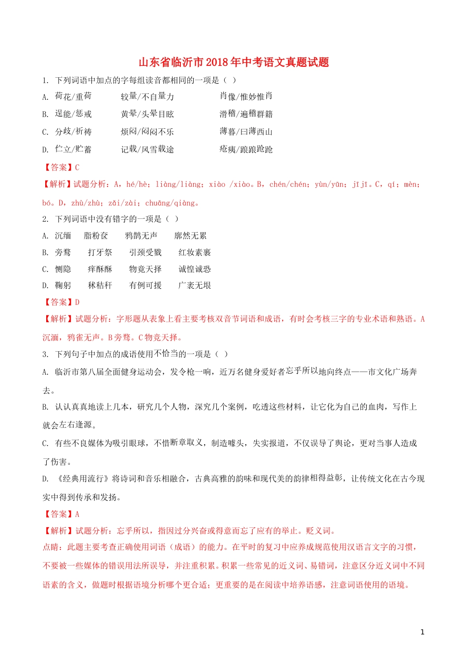 山东省临沂市2018年中考语文真题试题（含解析）.doc_第1页