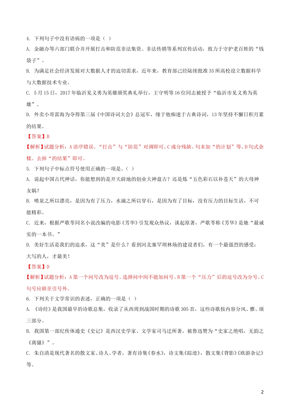 山东省临沂市2018年中考语文真题试题（含解析）.doc_第2页