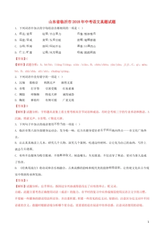 山东省临沂市2018年中考语文真题试题（含解析）.doc