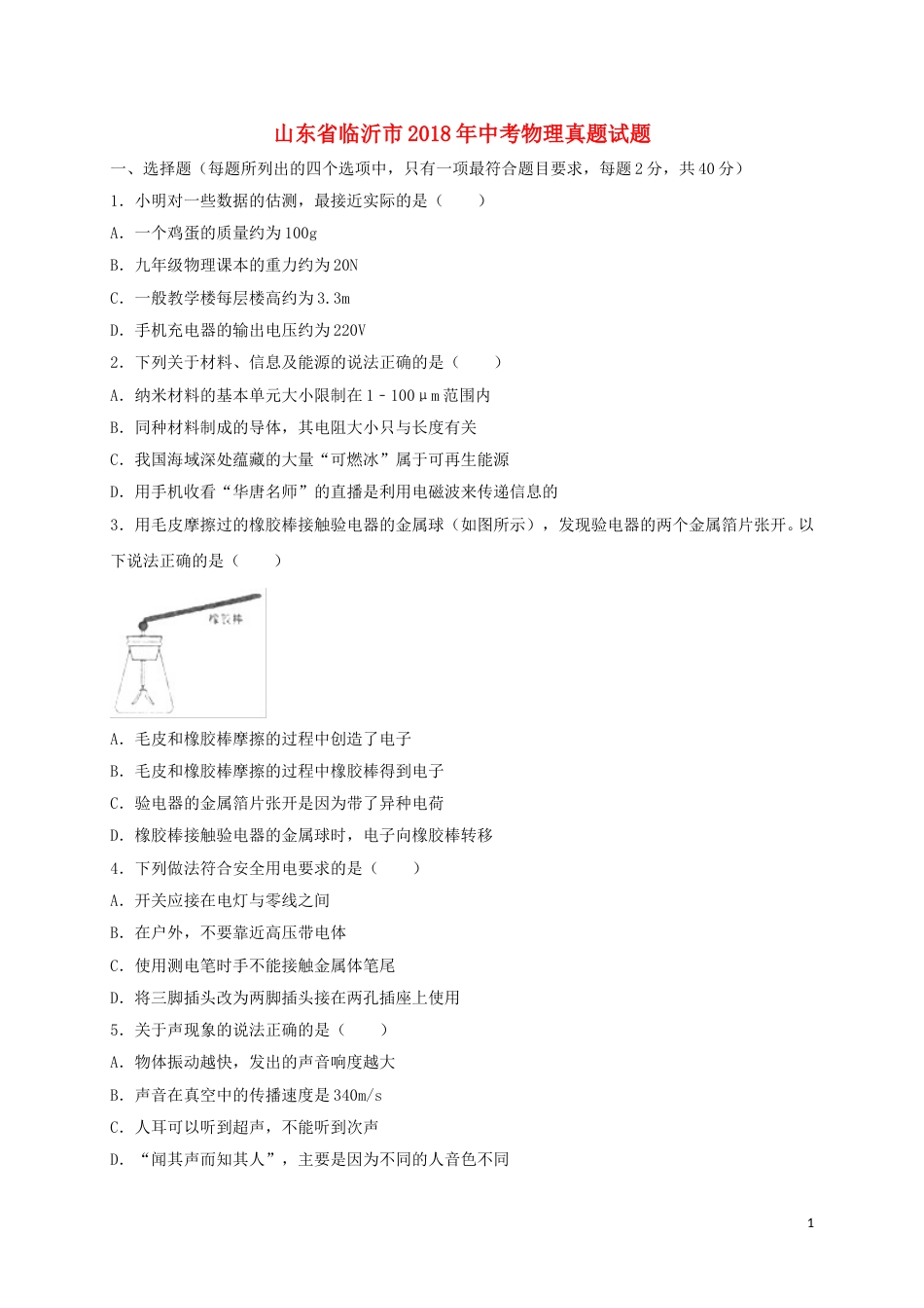 山东省临沂市2018年中考物理真题试题（含解析）.doc_第1页