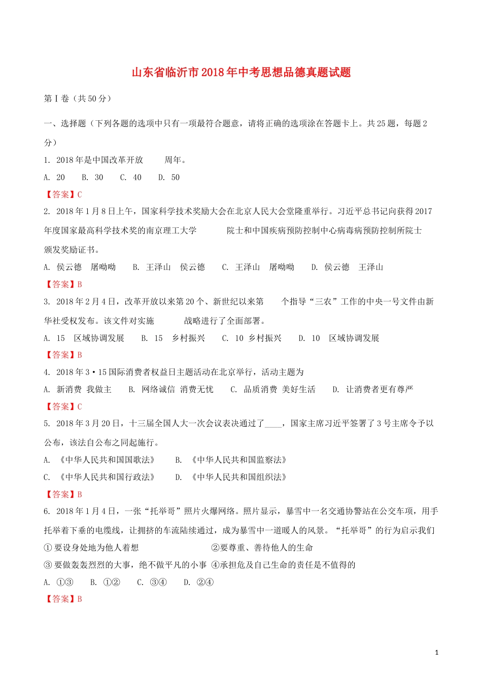 山东省临沂市2018年中考思想品德真题试题（含解析）.doc_第1页