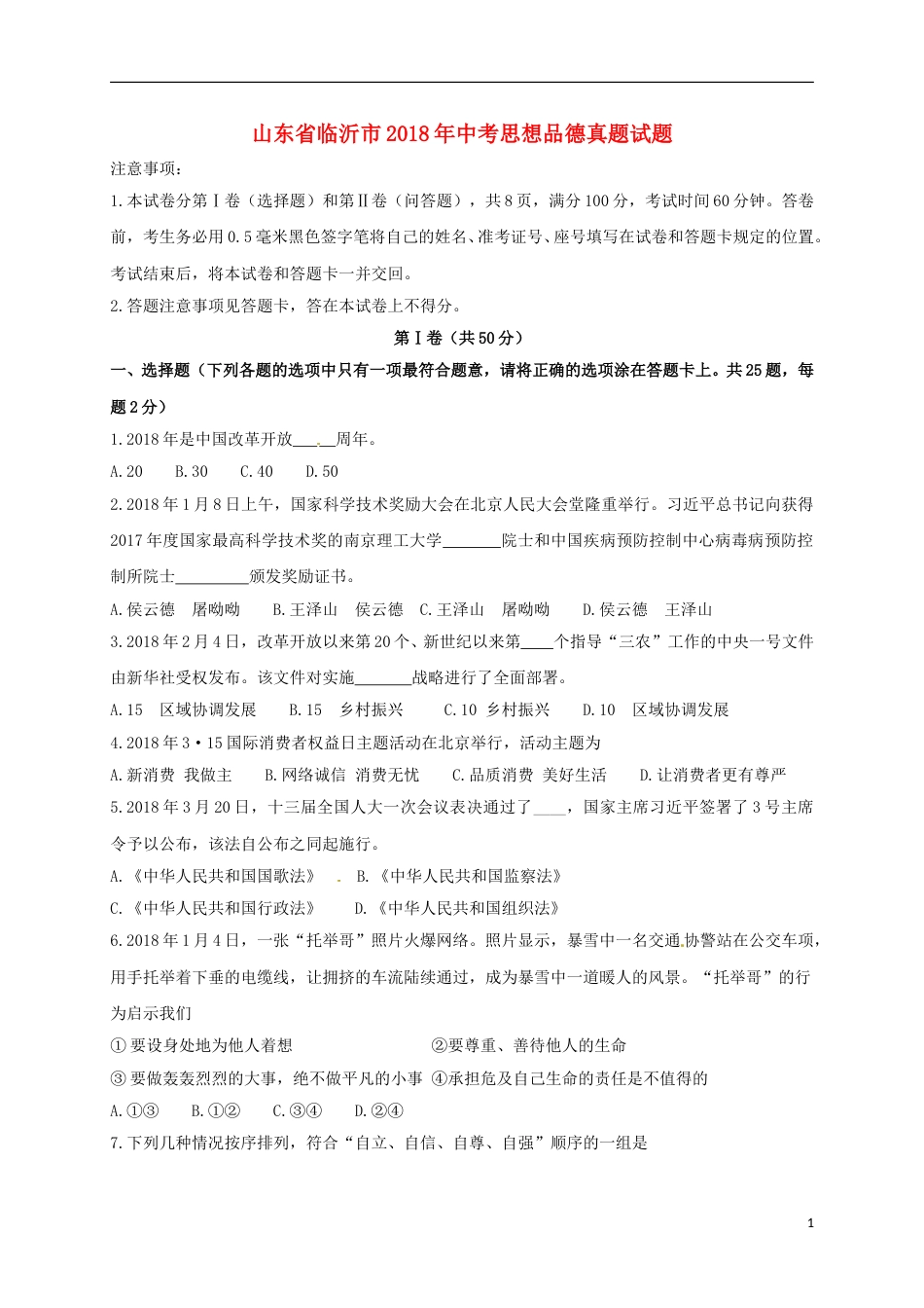 山东省临沂市2018年中考思想品德真题试题（含答案）.doc_第1页