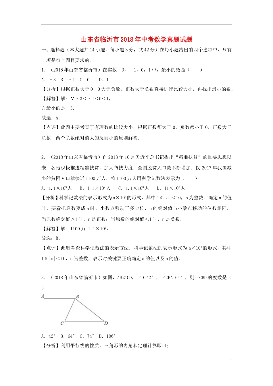 山东省临沂市2018年中考数学真题试题（含解析）.doc_第1页