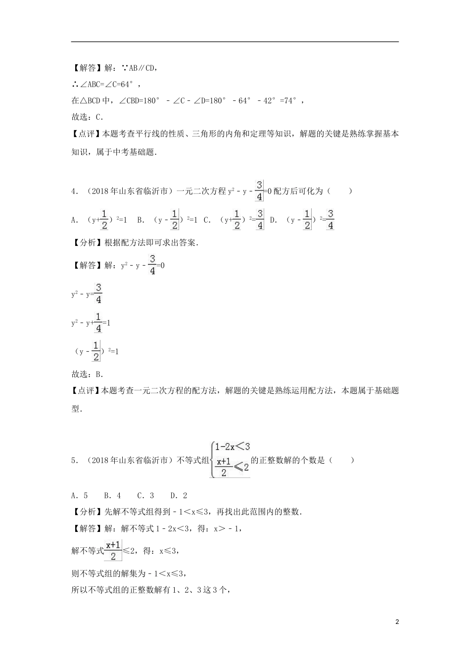 山东省临沂市2018年中考数学真题试题（含解析）.doc_第2页