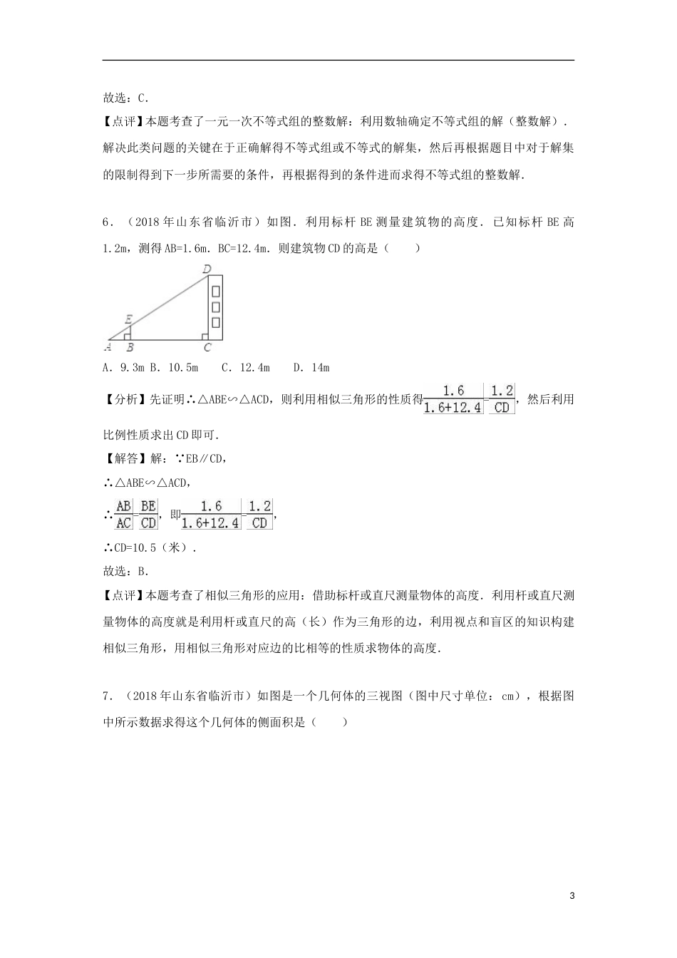 山东省临沂市2018年中考数学真题试题（含解析）.doc_第3页