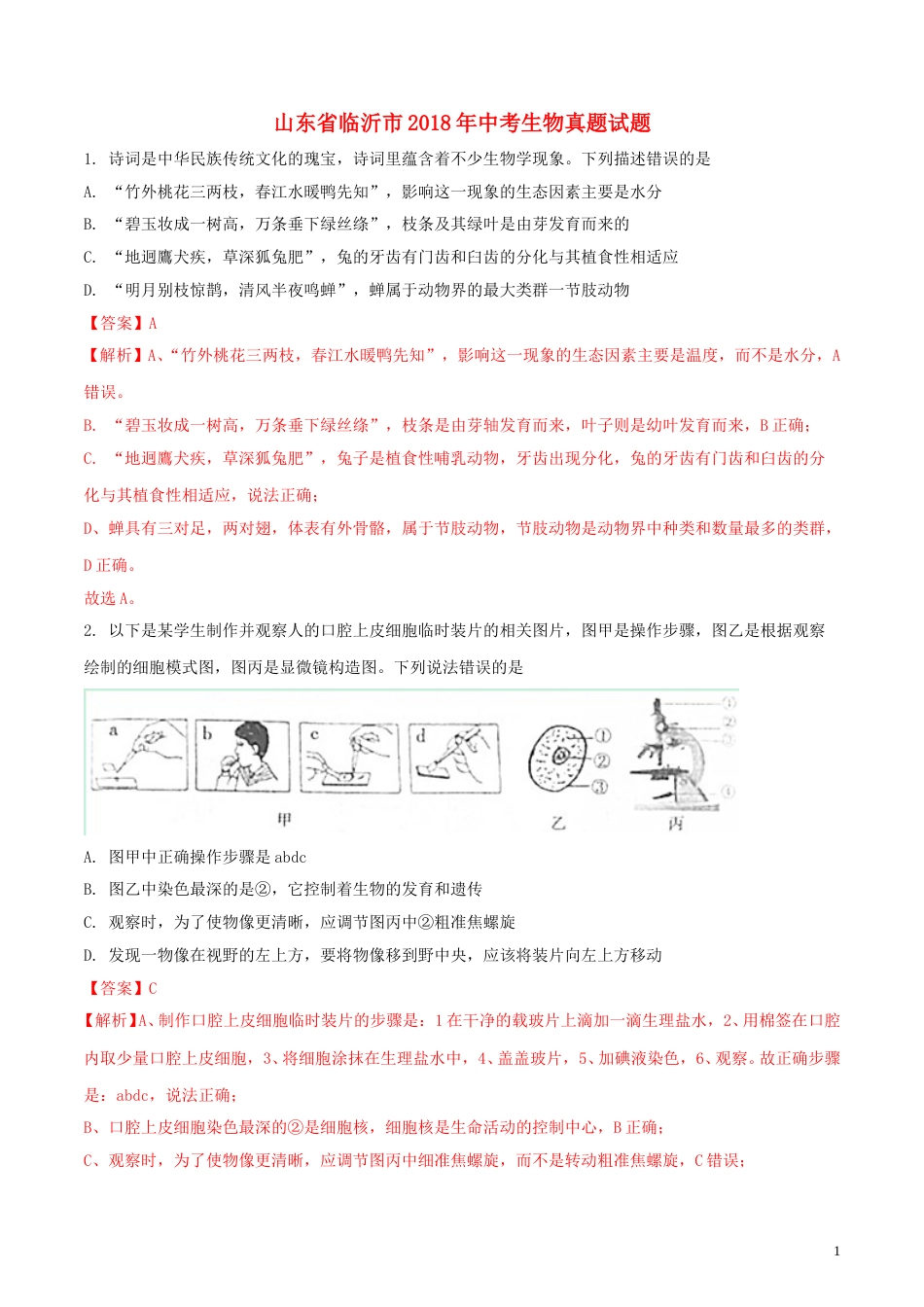 山东省临沂市2018年中考生物真题试题（含解析）.doc_第1页