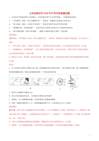 山东省临沂市2018年中考生物真题试题（含解析）.doc