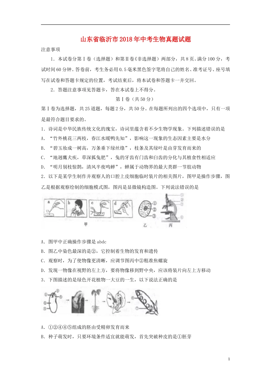山东省临沂市2018年中考生物真题试题（含答案）.doc_第1页