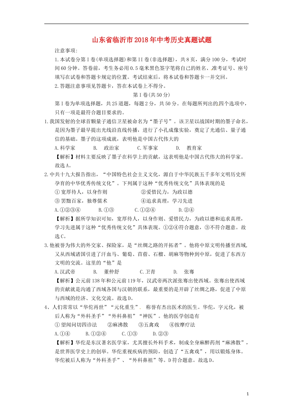 山东省临沂市2018年中考历史真题试题（含解析）.doc_第1页