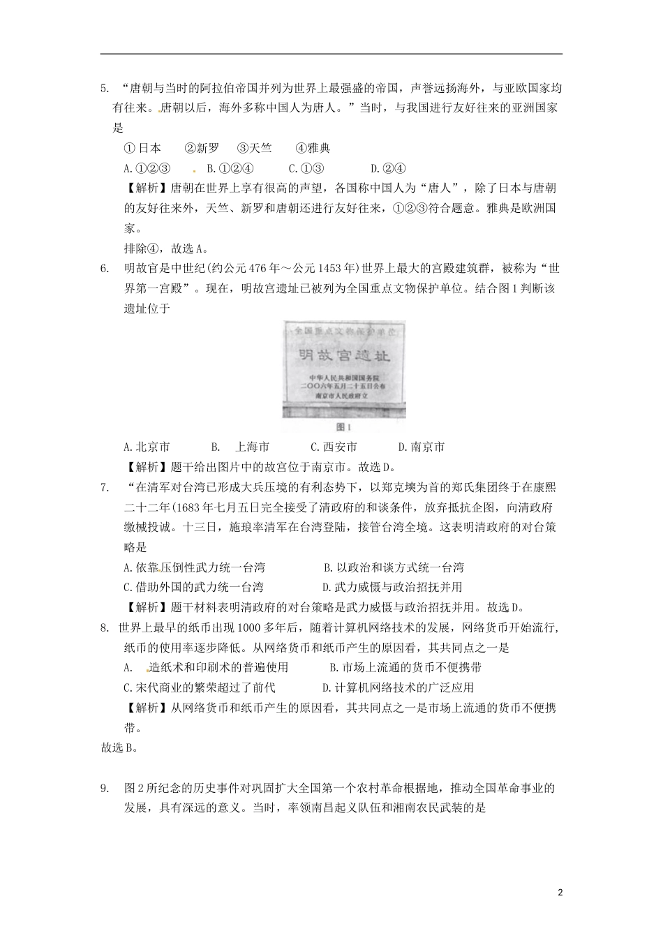 山东省临沂市2018年中考历史真题试题（含解析）.doc_第2页