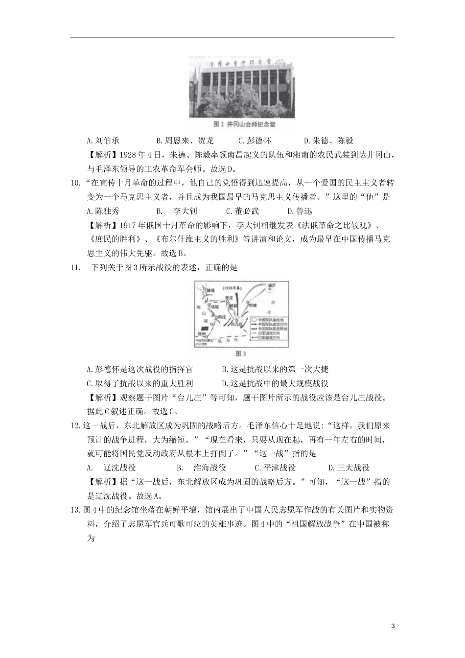 山东省临沂市2018年中考历史真题试题（含解析）.doc_第3页
