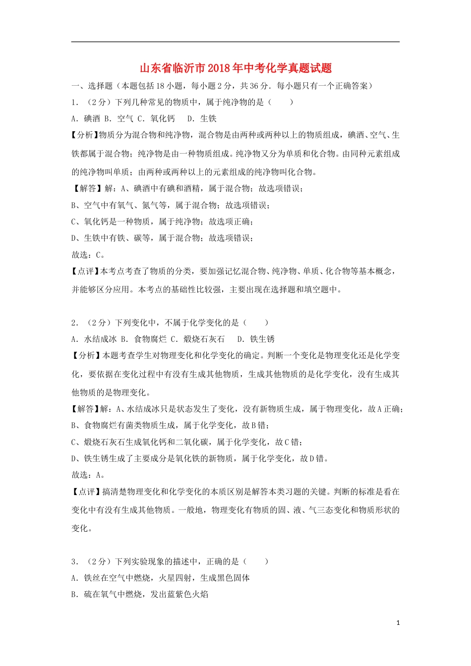 山东省临沂市2018年中考化学真题试题（含解析）.doc_第1页