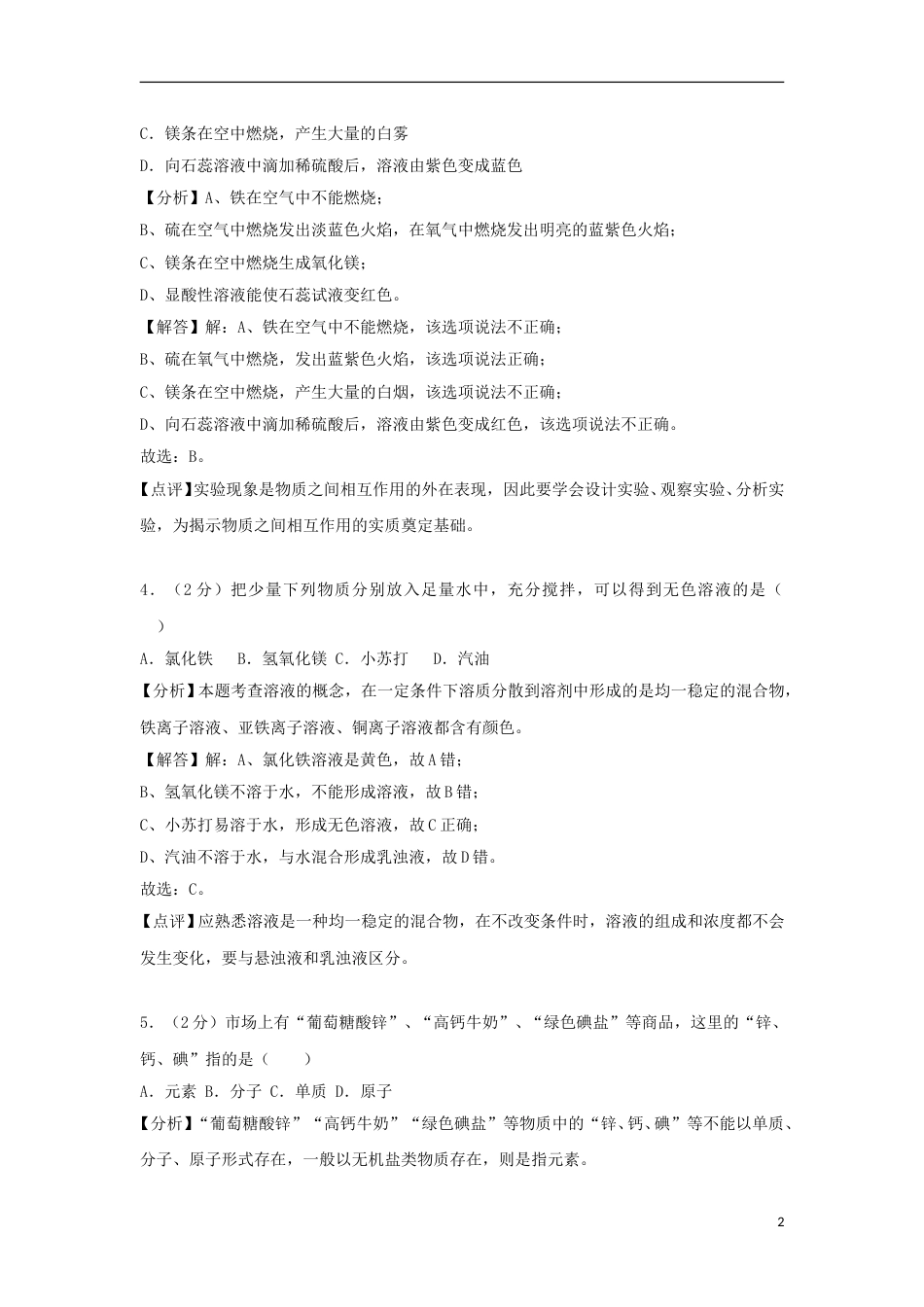 山东省临沂市2018年中考化学真题试题（含解析）.doc_第2页