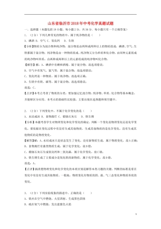 山东省临沂市2018年中考化学真题试题（含解析）.doc