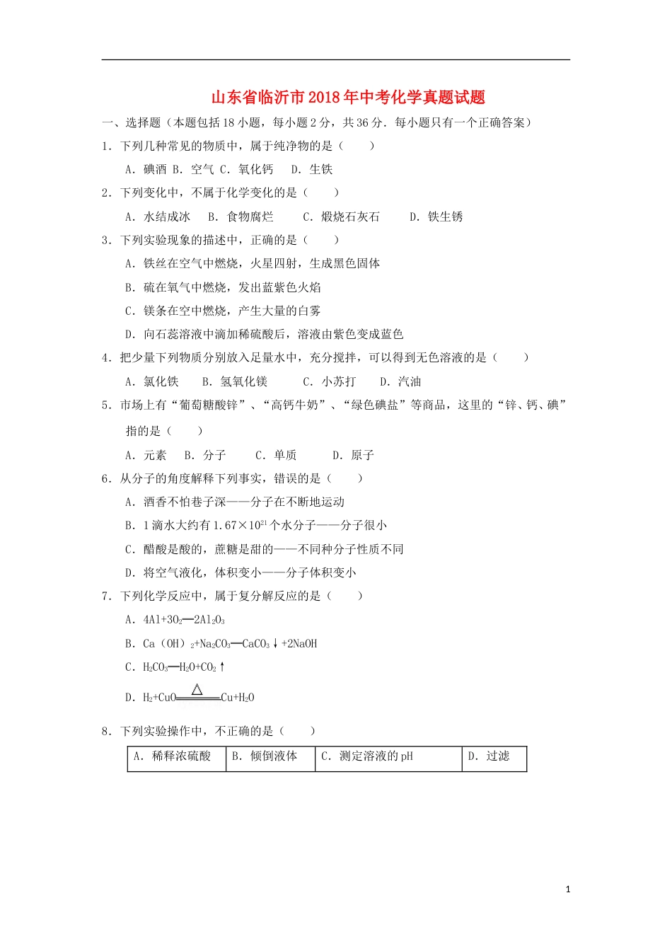 山东省临沂市2018年中考化学真题试题（含答案）.doc_第1页