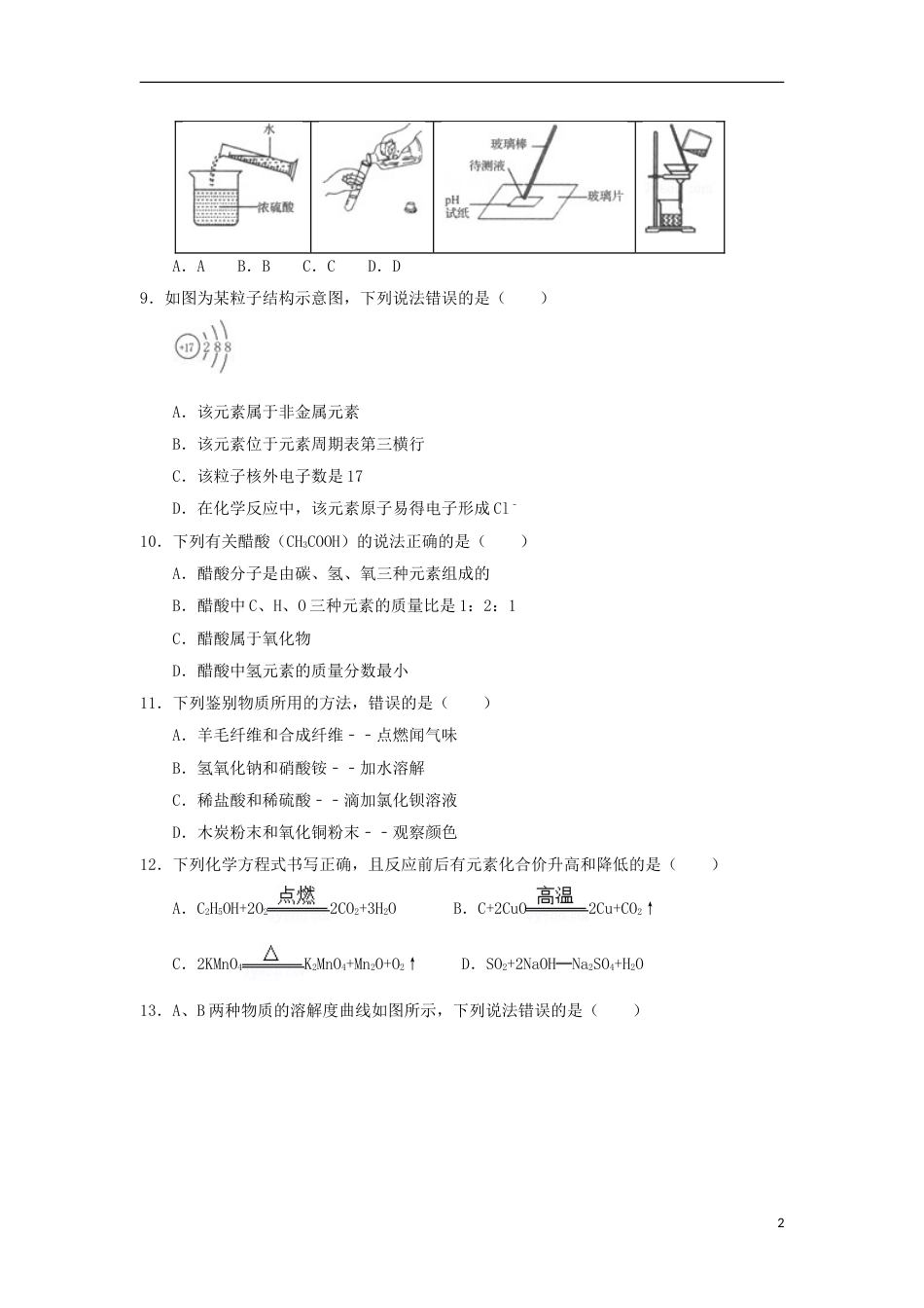 山东省临沂市2018年中考化学真题试题（含答案）.doc_第2页