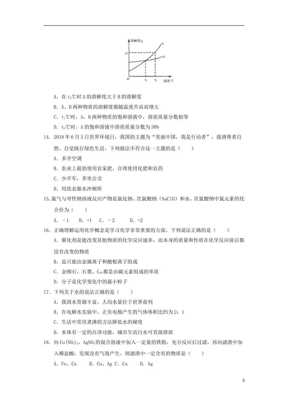 山东省临沂市2018年中考化学真题试题（含答案）.doc_第3页