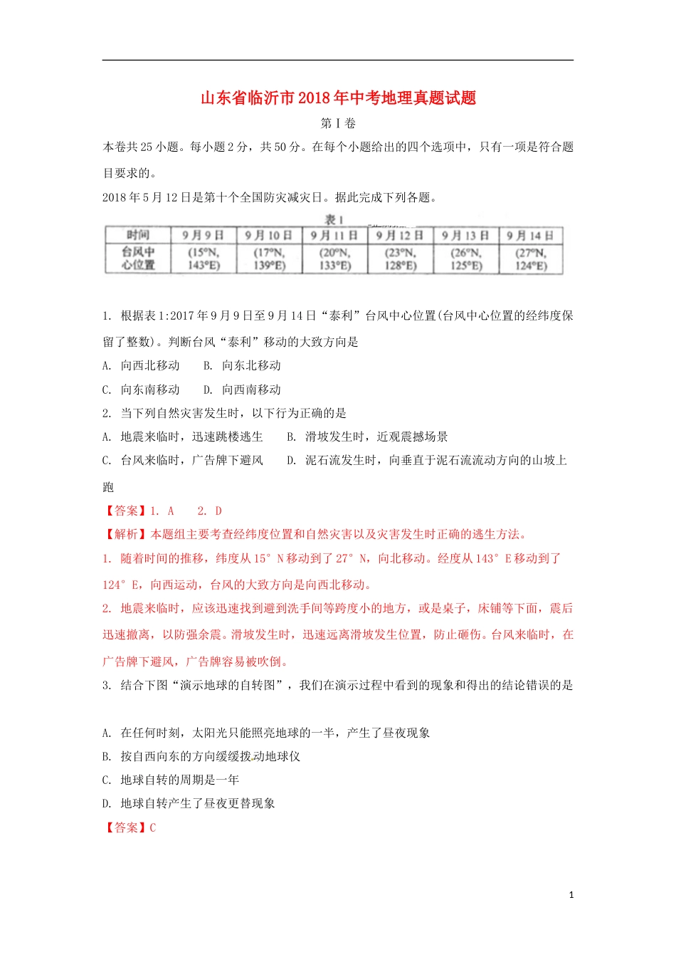 山东省临沂市2018年中考地理真题试题（含解析）.doc_第1页