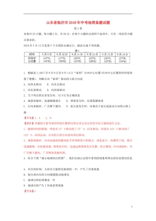 山东省临沂市2018年中考地理真题试题（含解析）.doc