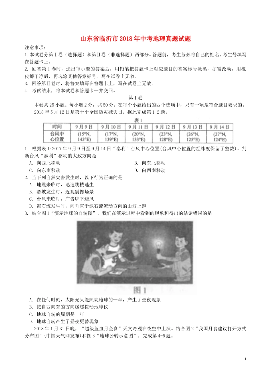 山东省临沂市2018年中考地理真题试题（含答案）.doc_第1页