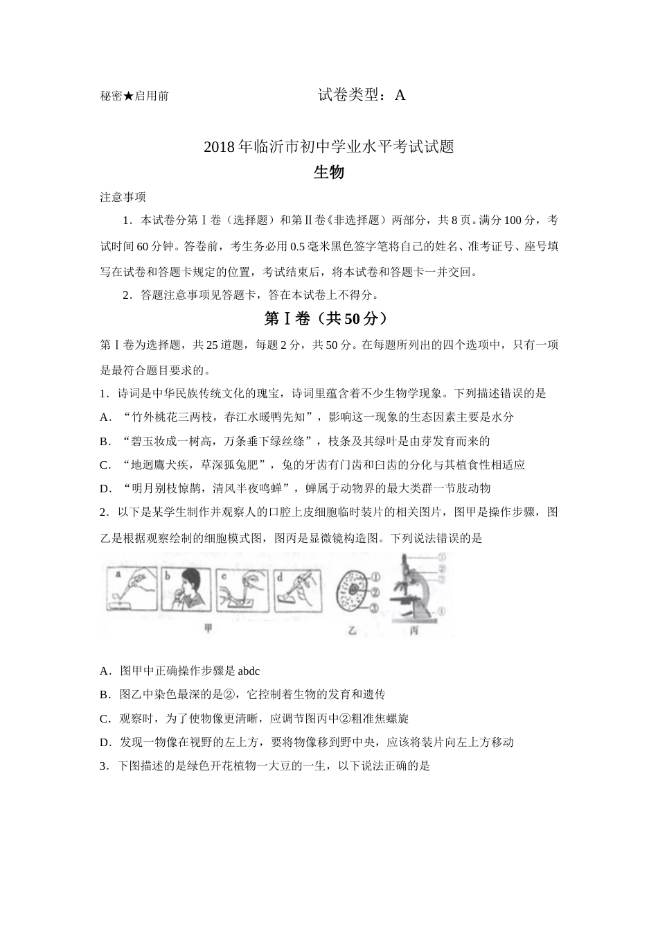 山东省临沂市2018年初中学业考试生物试题.doc_第1页