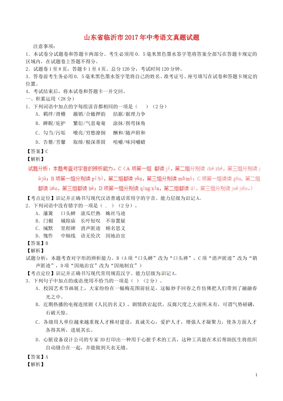 山东省临沂市2017年中考语文真题试题（含解析）.doc_第1页