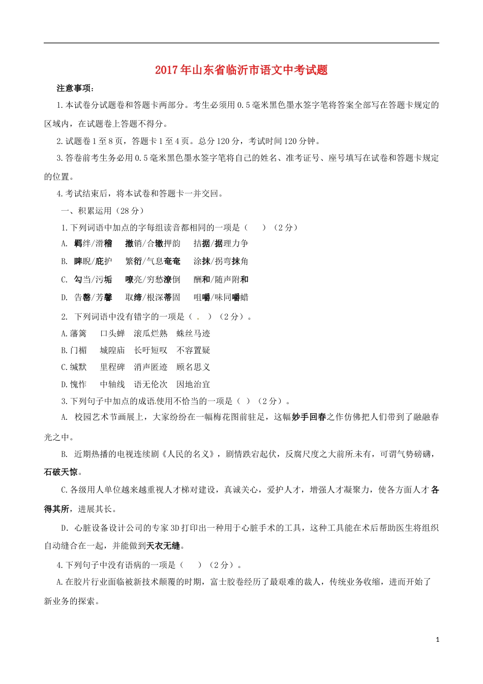 山东省临沂市2017年中考语文真题试题（含答案）.doc_第1页