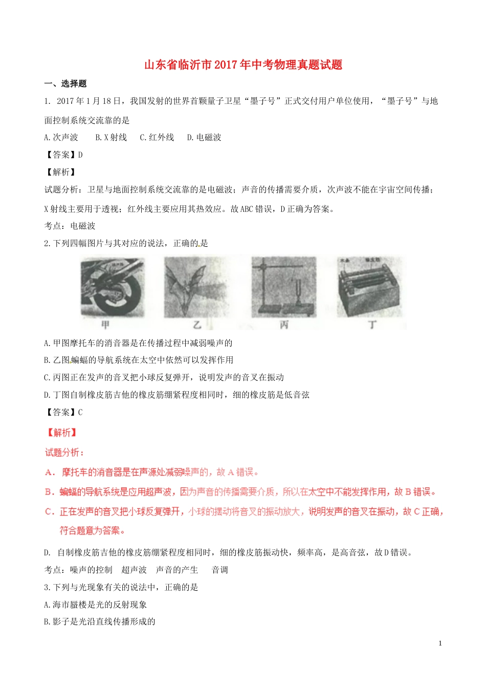 山东省临沂市2017年中考物理真题试题（含解析）.DOC_第1页