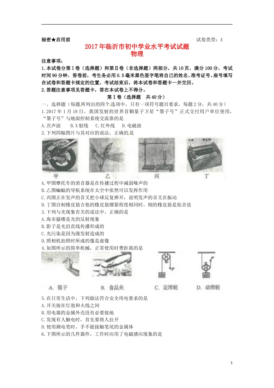 山东省临沂市2017年中考物理真题试题（含答案）.DOC_第1页