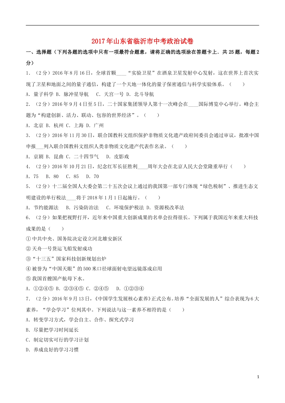 山东省临沂市2017年中考思想品德真题试题（含解析）.doc_第1页