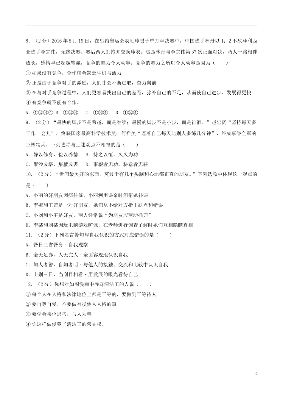 山东省临沂市2017年中考思想品德真题试题（含解析）.doc_第2页