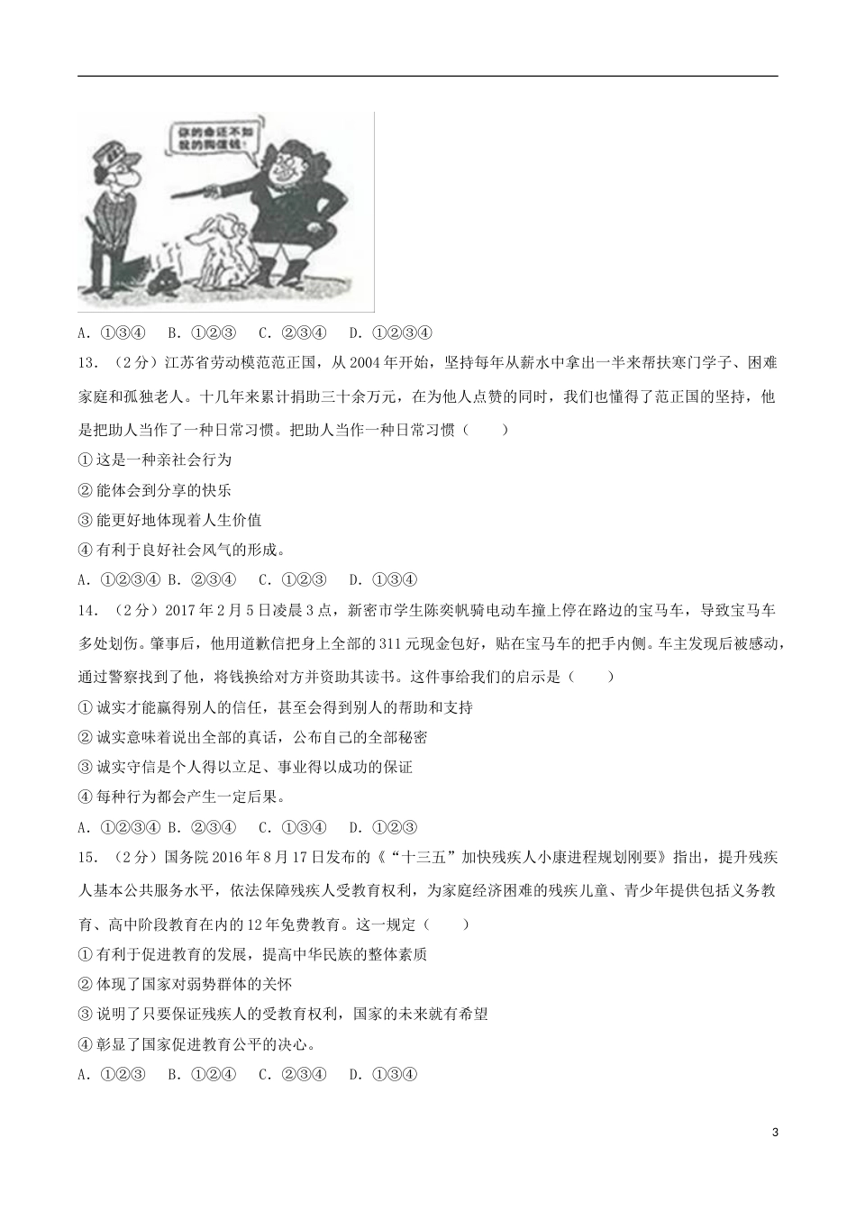 山东省临沂市2017年中考思想品德真题试题（含解析）.doc_第3页