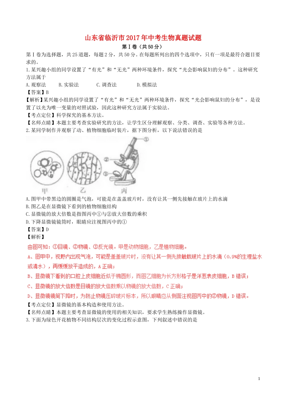 山东省临沂市2017年中考生物真题试题（含解析）.doc_第1页