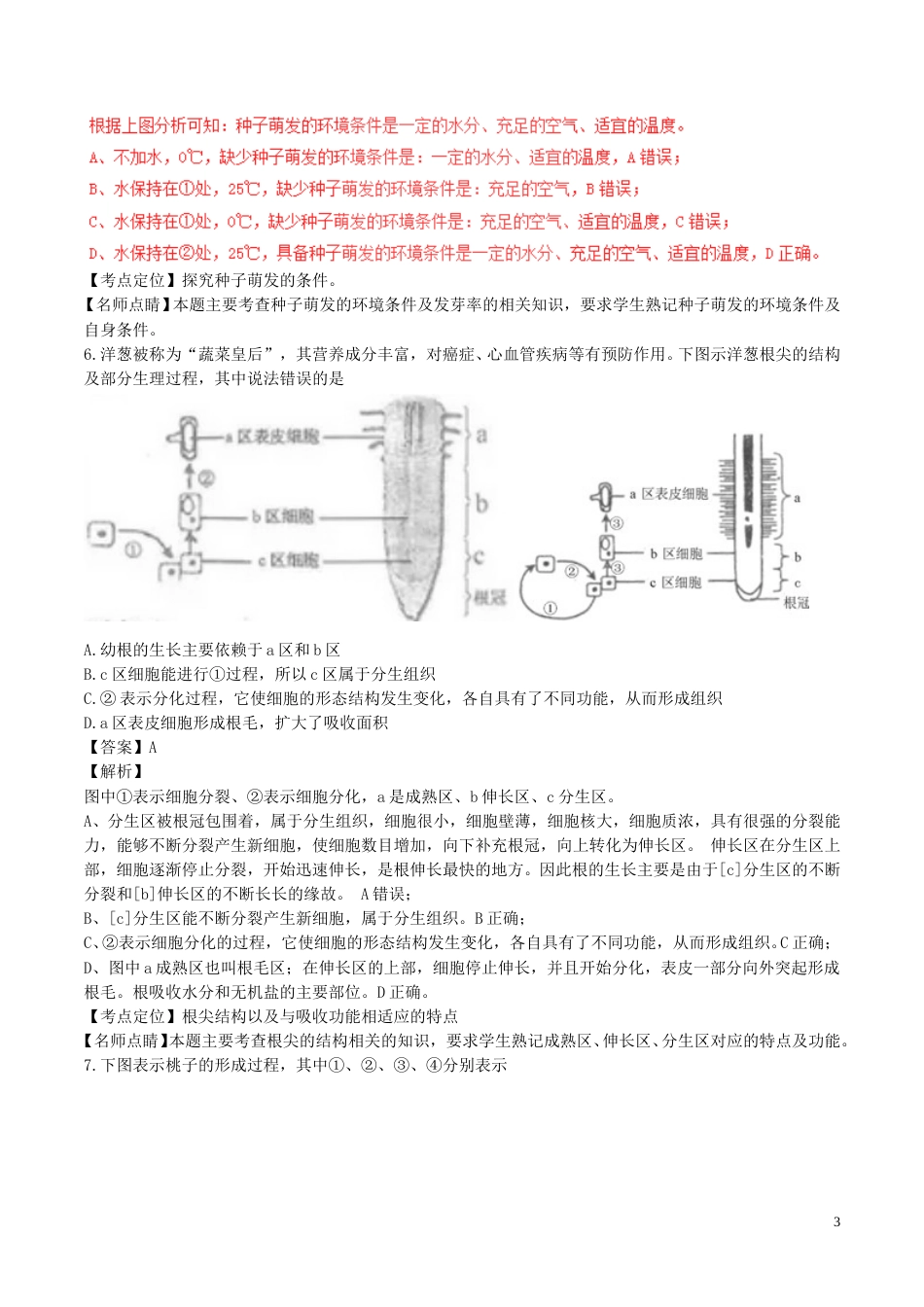 山东省临沂市2017年中考生物真题试题（含解析）.doc_第3页