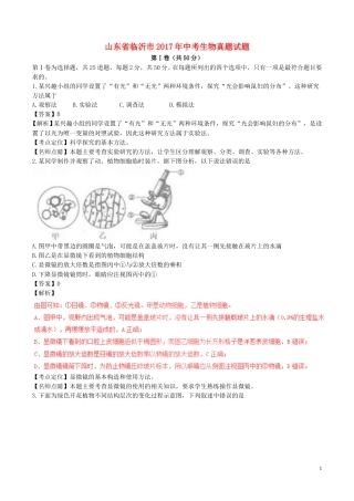 山东省临沂市2017年中考生物真题试题（含解析）.doc