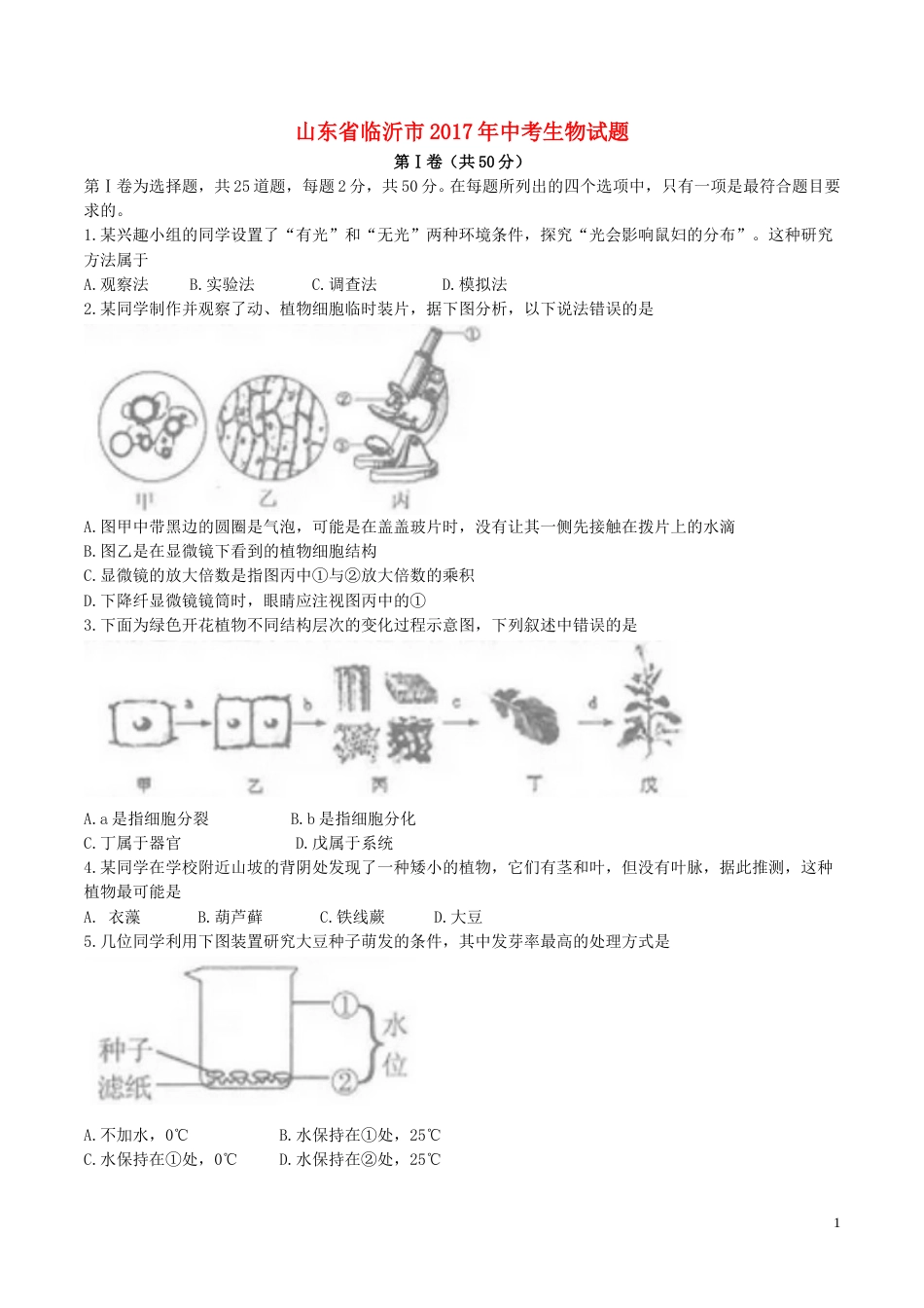 山东省临沂市2017年中考生物真题试题（含答案）.doc_第1页