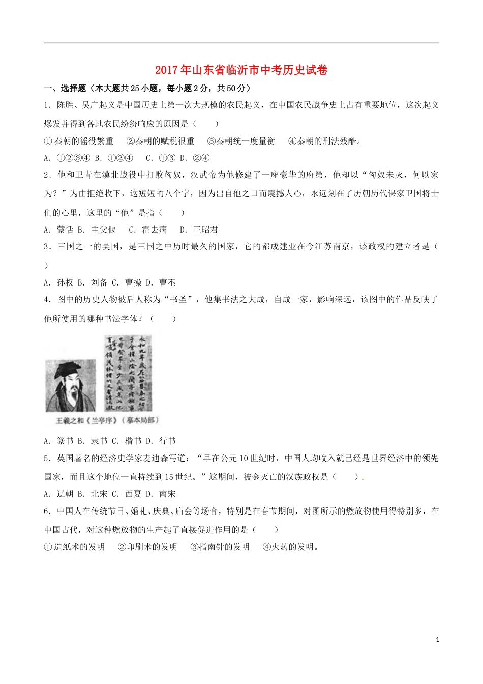 山东省临沂市2017年中考历史真题试题（含解析）.doc_第1页