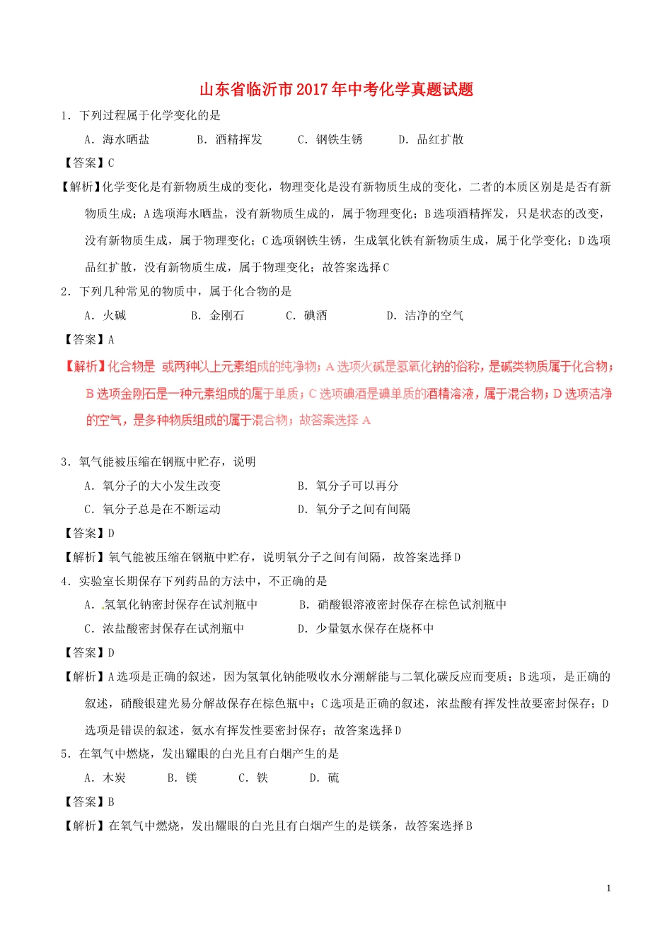 山东省临沂市2017年中考化学真题试题（含解析）.DOC_第1页