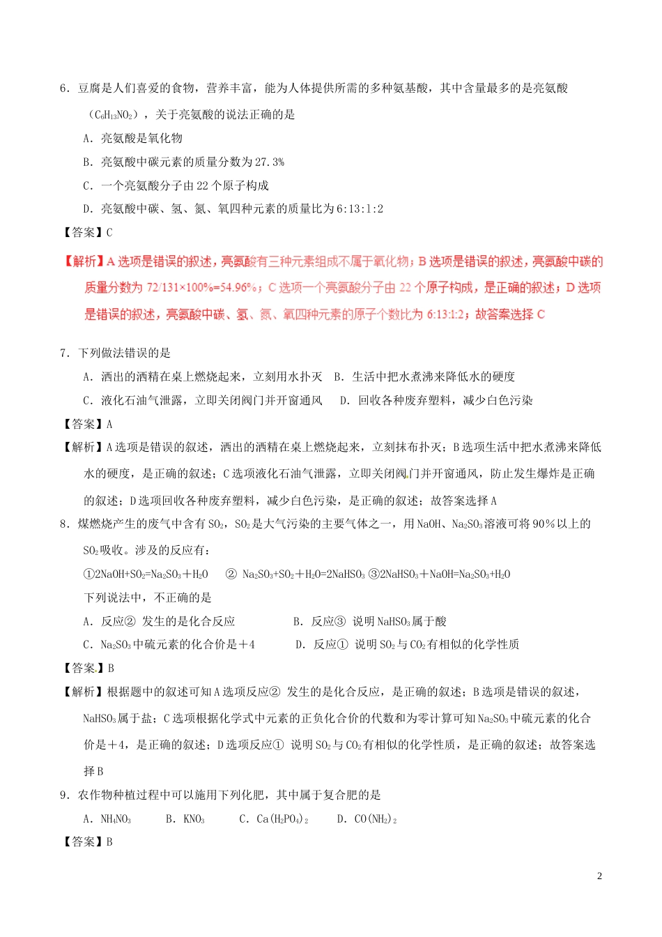 山东省临沂市2017年中考化学真题试题（含解析）.DOC_第2页
