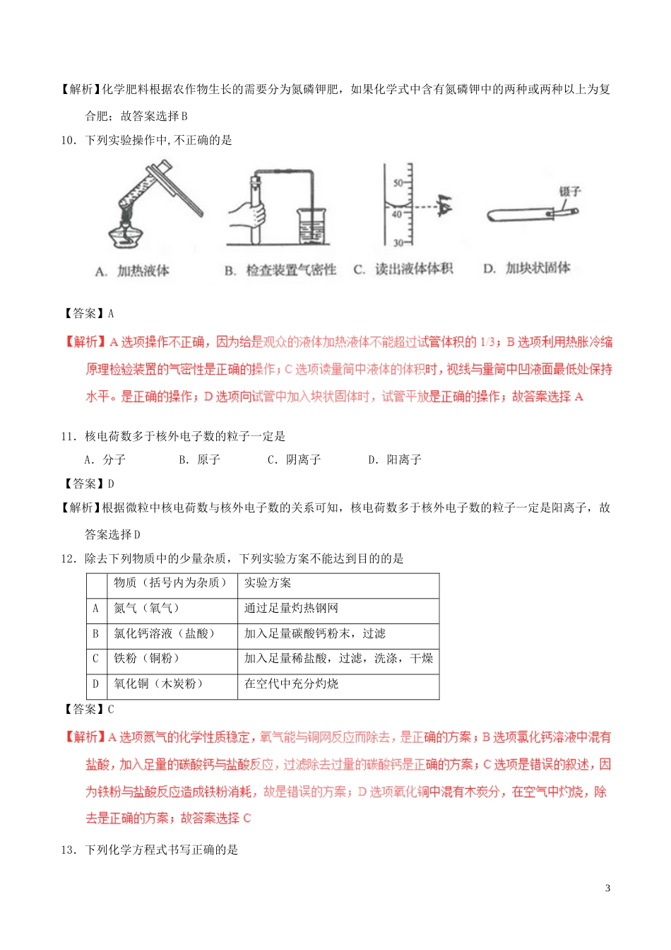 山东省临沂市2017年中考化学真题试题（含解析）.DOC_第3页
