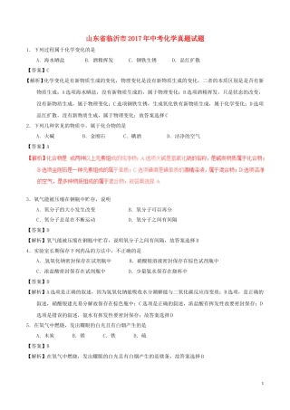 山东省临沂市2017年中考化学真题试题（含解析）.DOC