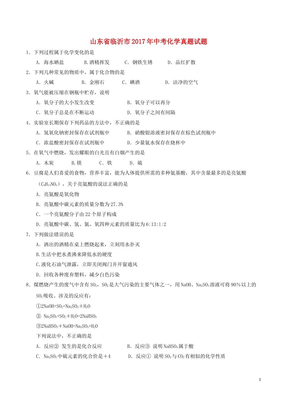 山东省临沂市2017年中考化学真题试题（含答案）.DOC_第1页