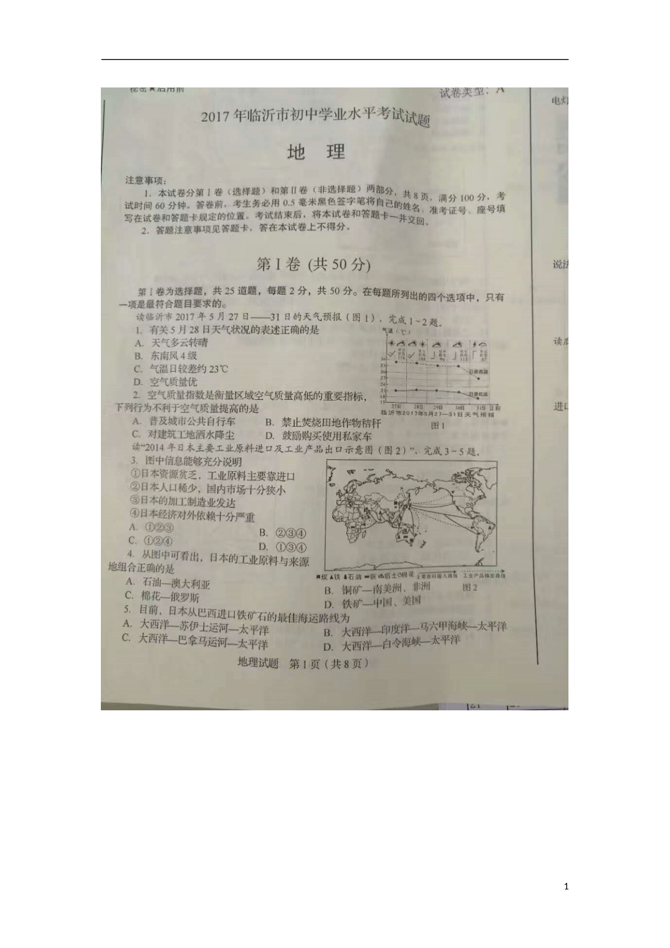 山东省临沂市2017年中考地理真题试题（扫描版，含答案）.doc_第1页