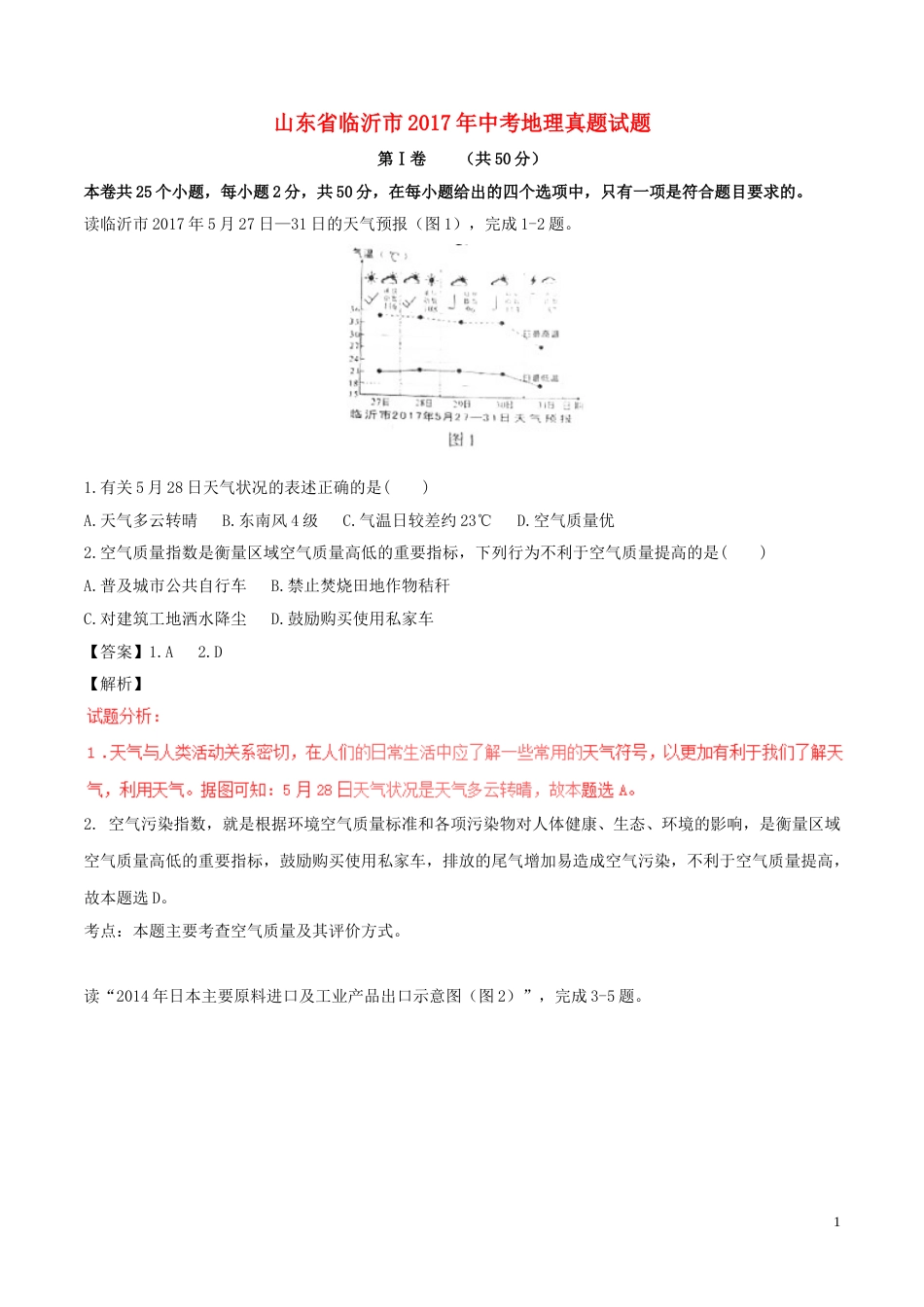 山东省临沂市2017年中考地理真题试题（含解析）.doc_第1页