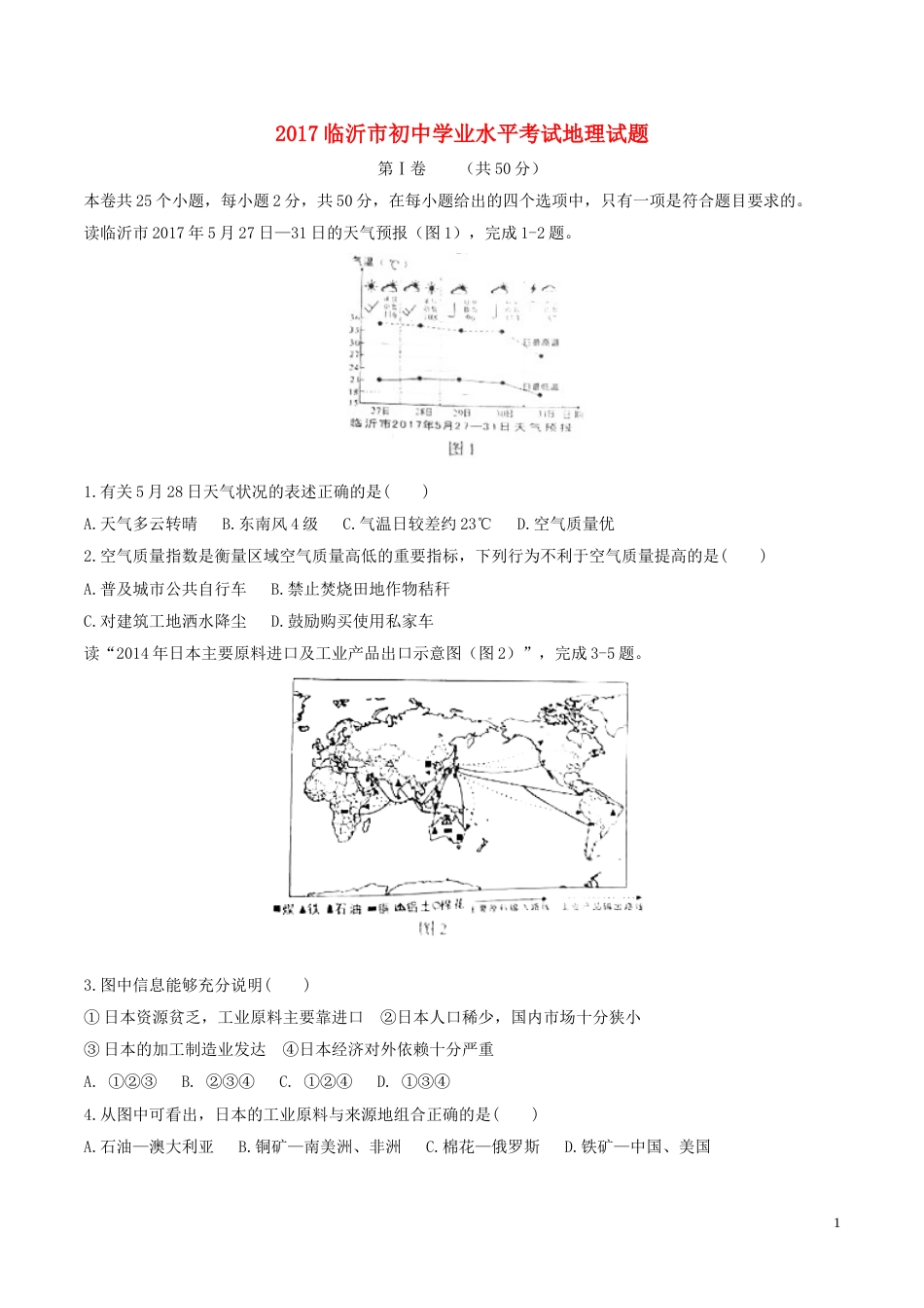 山东省临沂市2017年中考地理真题试题（含答案）.doc_第1页