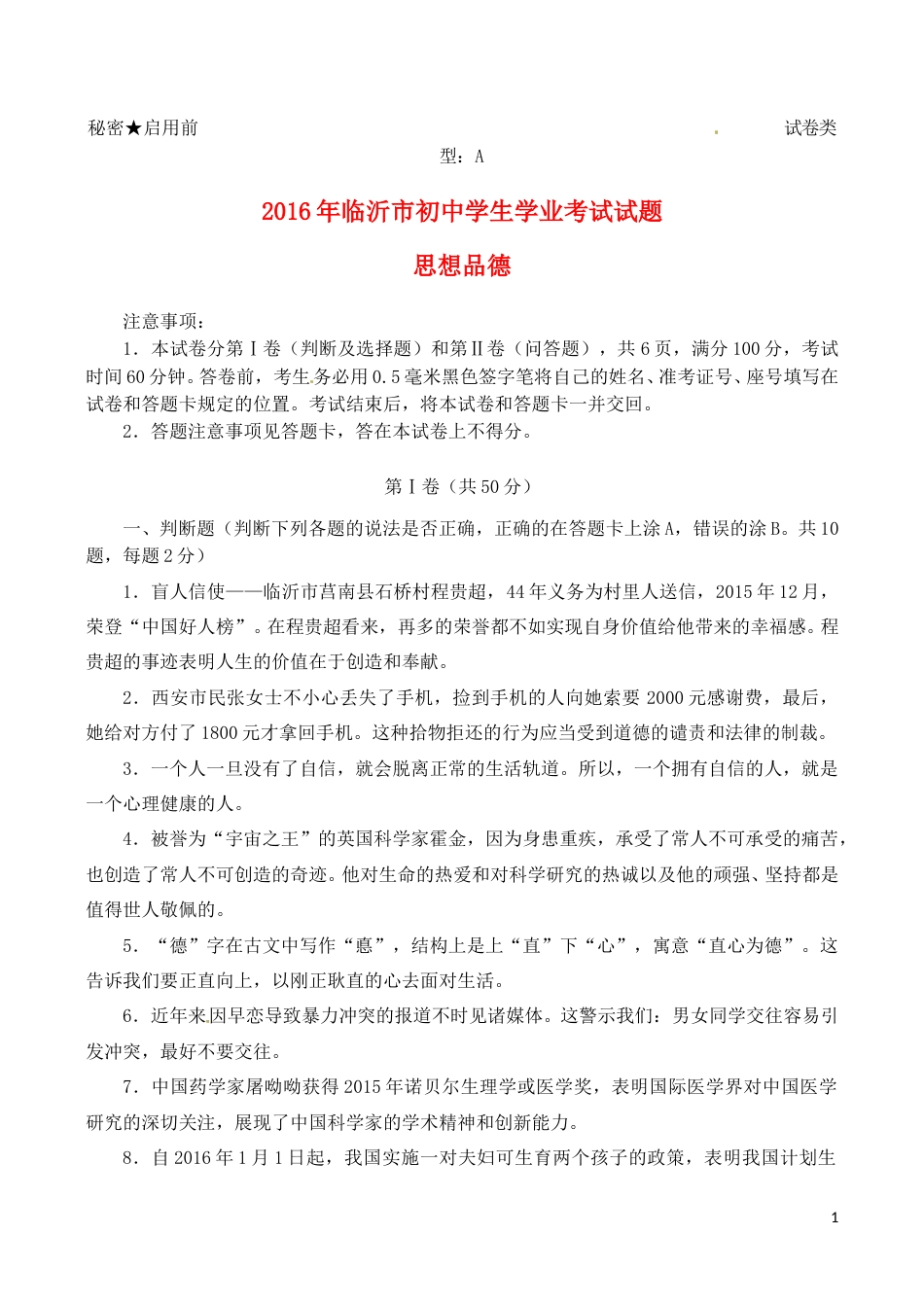 山东省临沂市2016年中考政治真题试题（含答案）.doc_第1页
